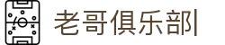 老哥俱乐部 (中国区)官网-J9九游论坛首页